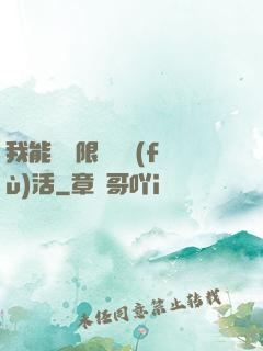 我能夠無限隨機復(fù)活