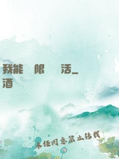 我能夠無限隨機復活