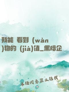 我能夠看到萬(wàn)物的價(jià)值