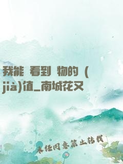 我能夠看到萬物的價(jià)值