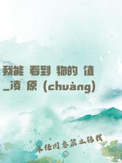 我能夠看到萬物的價值