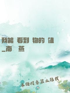 我能夠看到萬物的價值