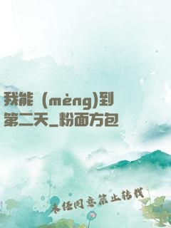 我能夢(mèng)到第二天