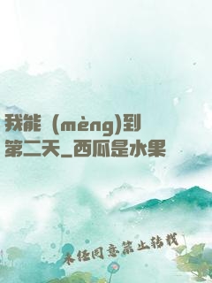 我能夢(mèng)到第二天