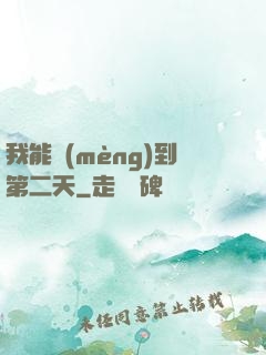 我能夢(mèng)到第二天