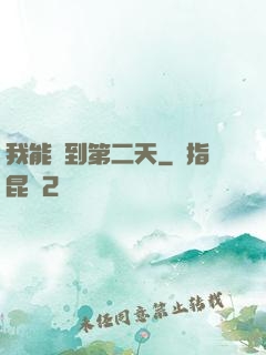 我能夢到第二天