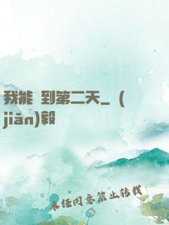 我能夢到第二天