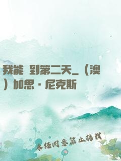 我能夢到第二天