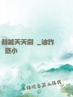 我能天天刷錢