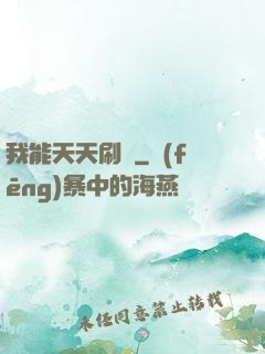 我能天天刷錢