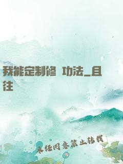 我能定制修煉功法