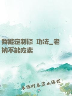 我能定制修煉功法