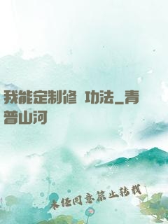 我能定制修煉功法