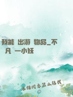 我能帶出游戲物品