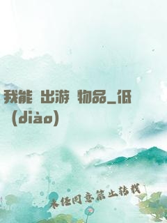 我能帶出游戲物品