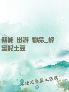 我能帶出游戲物品