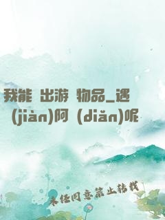 我能帶出游戲物品