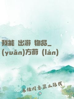 我能帶出游戲物品