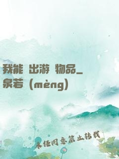 我能帶出游戲物品