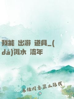 我能帶出游戲道具