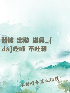 我能帶出游戲道具