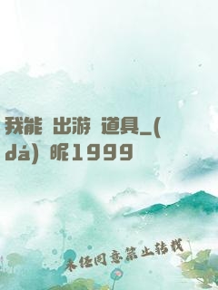 我能帶出游戲道具