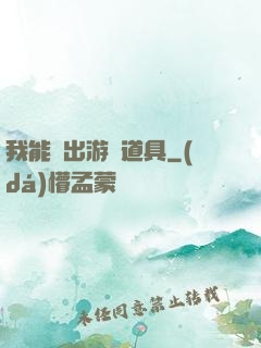 我能帶出游戲道具