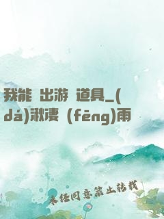 我能帶出游戲道具