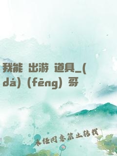 我能帶出游戲道具