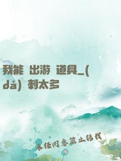 我能帶出游戲道具