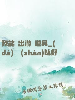 我能帶出游戲道具