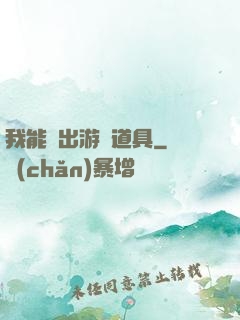 我能帶出游戲道具