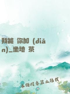 我能幫你加點(diǎn)