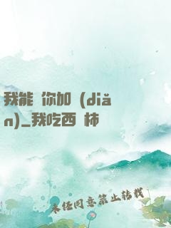 我能幫你加點(diǎn)