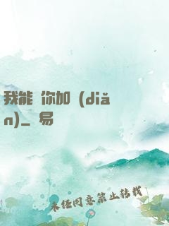 我能幫你加點(diǎn)