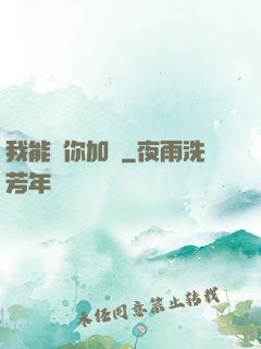 我能幫你加點