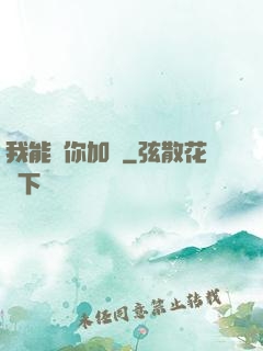 我能幫你加點