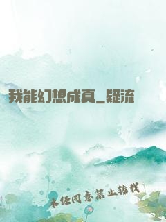 我能幻想成真