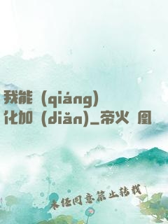 我能強(qiáng)化加點(diǎn)