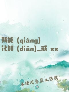 我能強(qiáng)化加點(diǎn)