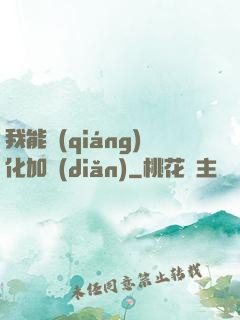 我能強(qiáng)化加點(diǎn)