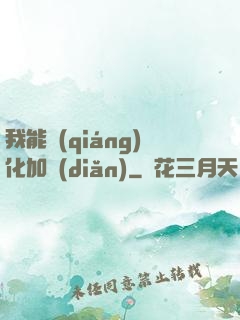 我能強(qiáng)化加點(diǎn)
