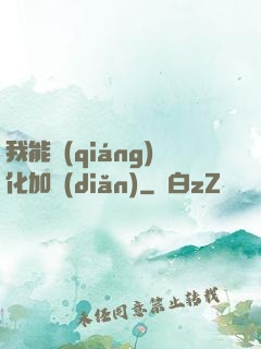 我能強(qiáng)化加點(diǎn)