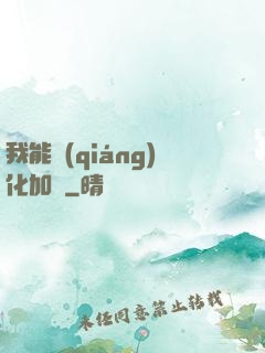 我能強(qiáng)化加點