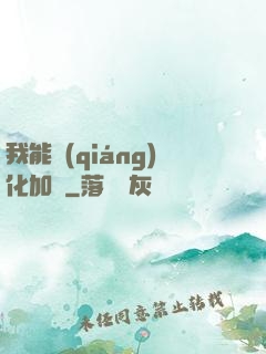 我能強(qiáng)化加點