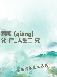我能強(qiáng)化喪尸
