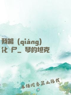 我能強(qiáng)化喪尸