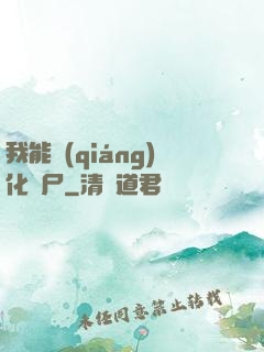 我能強(qiáng)化喪尸