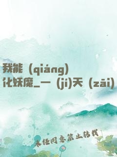 我能強(qiáng)化妖魔