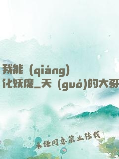 我能強(qiáng)化妖魔